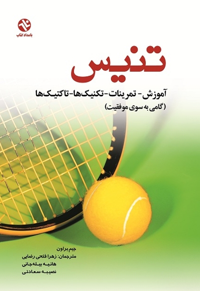 تنیس آموزش ـ تمرینات ـ تکنیک ها و تاکتیک ها